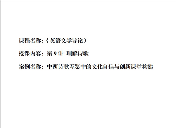 中西诗歌互鉴中的文化自信与创新课堂构建