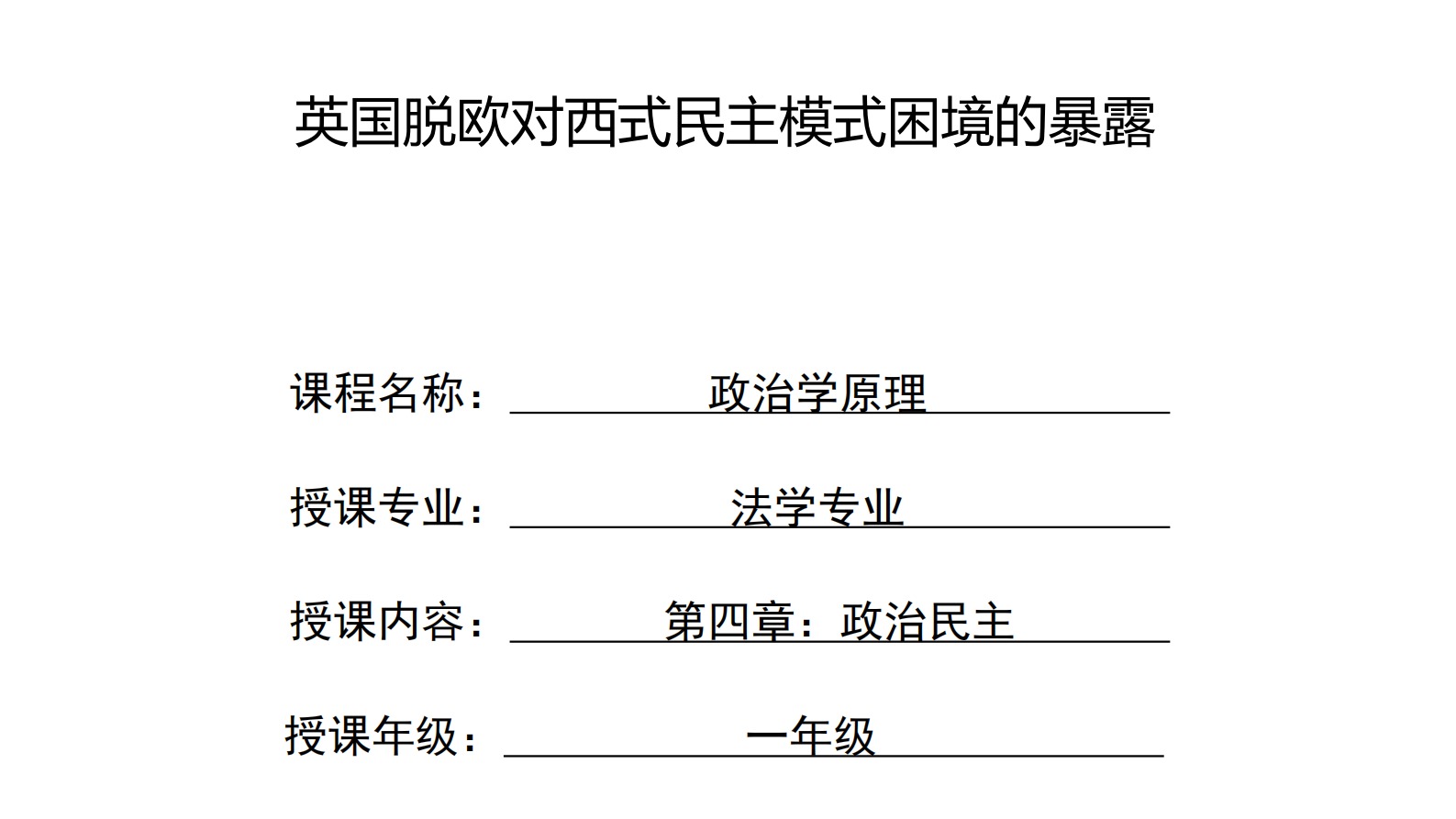 英国脱欧对西式民主模式困境的暴露