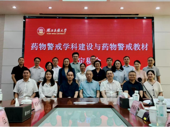 聚力打造精品教材 共筑药物警戒新篇——《药物警戒》教材定稿会在365电子娱乐官方网站成功召开