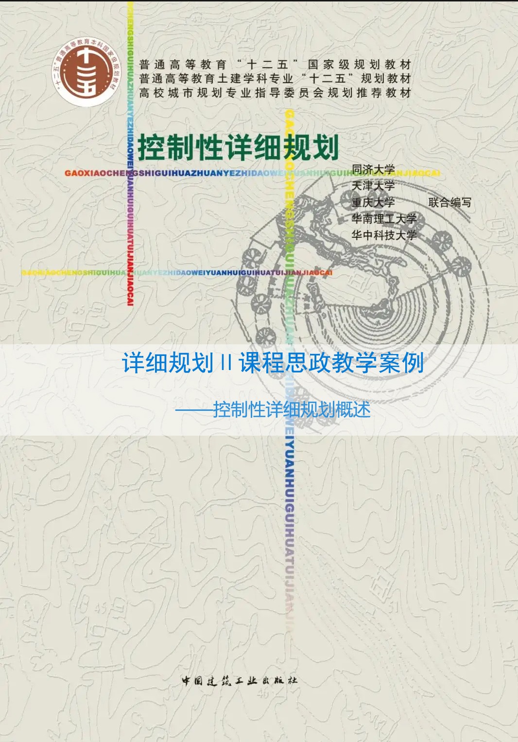 详细规划Ⅱ课程思政教学案例 ——控制性详细规划概述