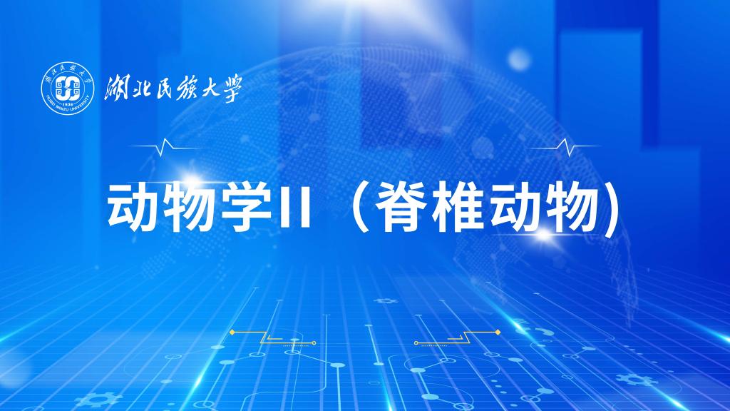 动物学II（脊椎动物学）