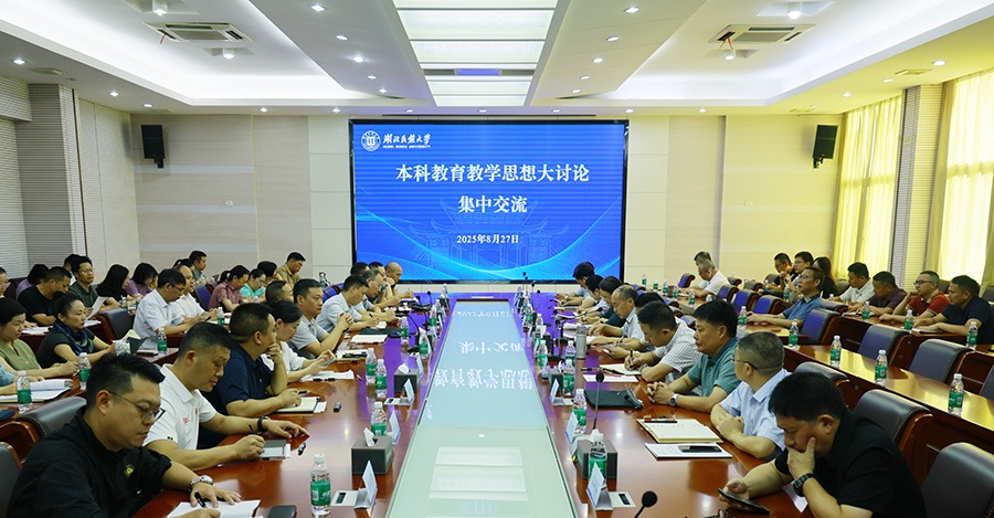 学校开展本科教育教学思想大讨论集中交流活动