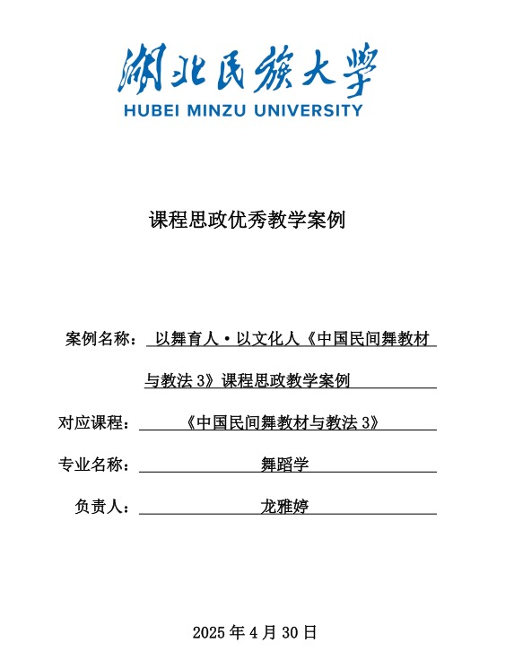 “以舞育人·以文化人”《中国民间舞教材与教法3》课程思政教学案例