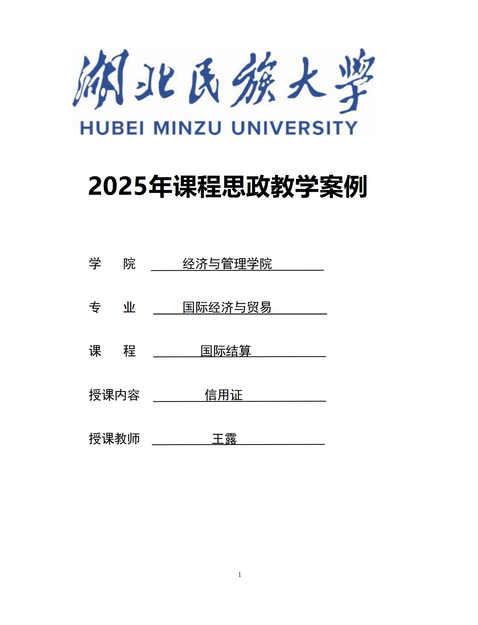 “信”火相传：信用证中的诚信之道——《国际结算》课程思政教学典型案例