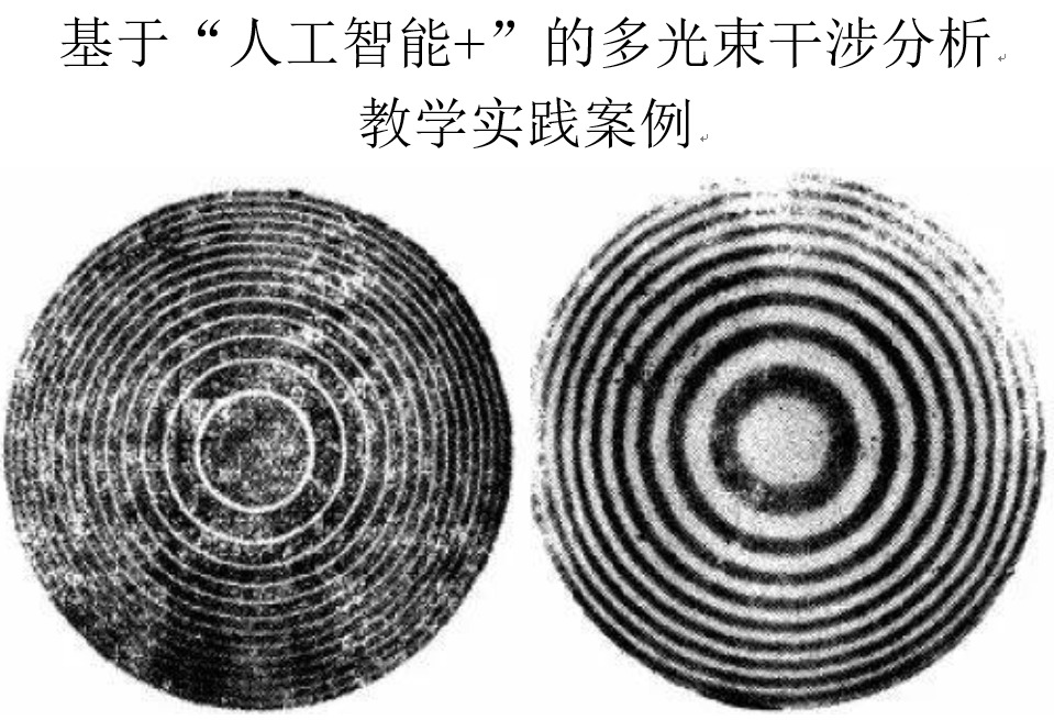 基于“人工智能+”的多光束干涉分析 教学实践案例