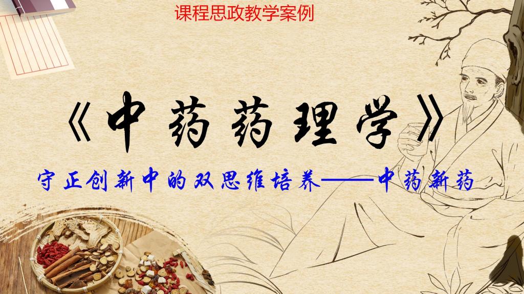 守正创新中的双思维培养——中药新药