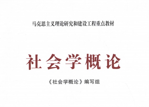 “四会”教学环节的课程思政教学案例 ——以《社会学概论》为例