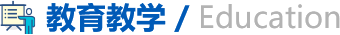 教育教学